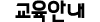 교육안